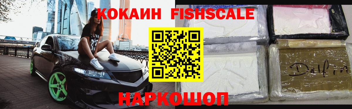 КОКАИН Эквадор  Вход с VPN  Cocaine Fish Scale  COCAIN  Свободный 